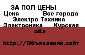 ЗА ПОЛ ЦЕНЫ!!!!! › Цена ­ 3 000 - Все города Электро-Техника » Электроника   . Курская обл.